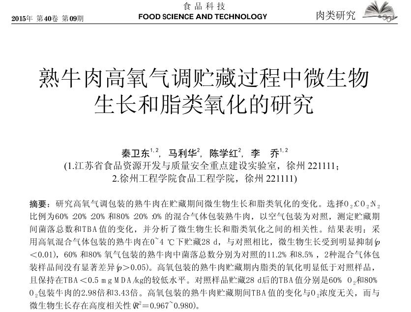 熟牛肉高氧气调贮藏过程中微生物生长和脂类氧化的研究