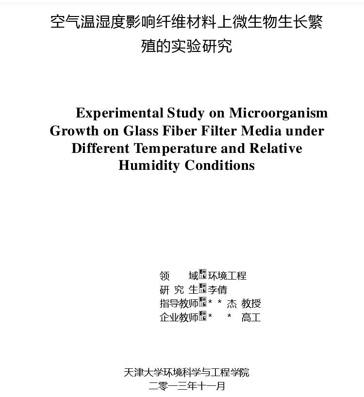 空气温湿度影响纤维材料上微生物生长繁殖的实验研究