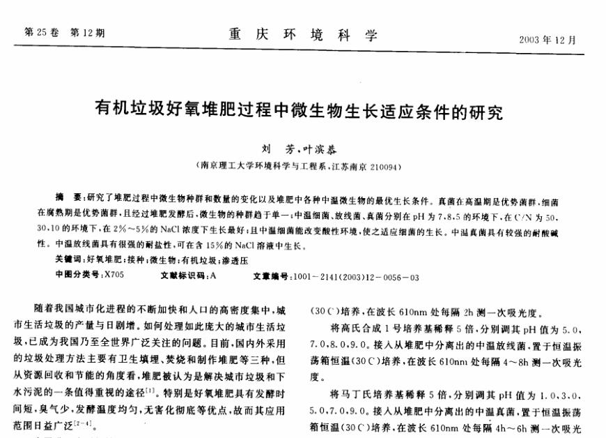 有机垃圾好氧堆肥过程中微生物生长适应条件的研究