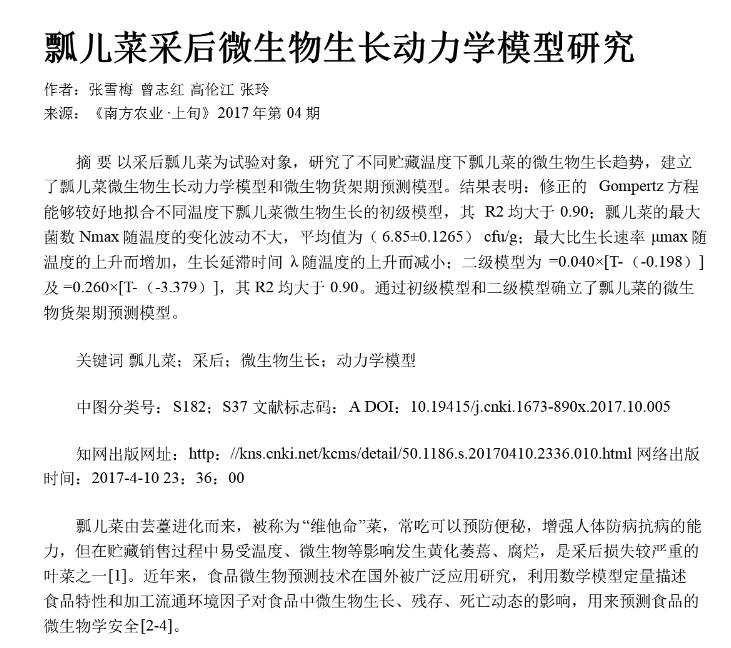 瓢儿菜采后微生物生长动力学模型研究
