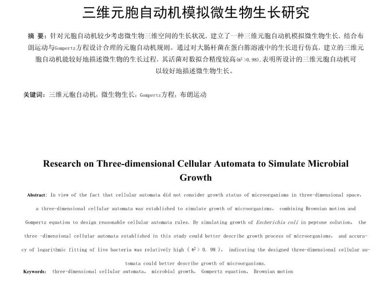 三维元胞自动机模拟微生物生长研究