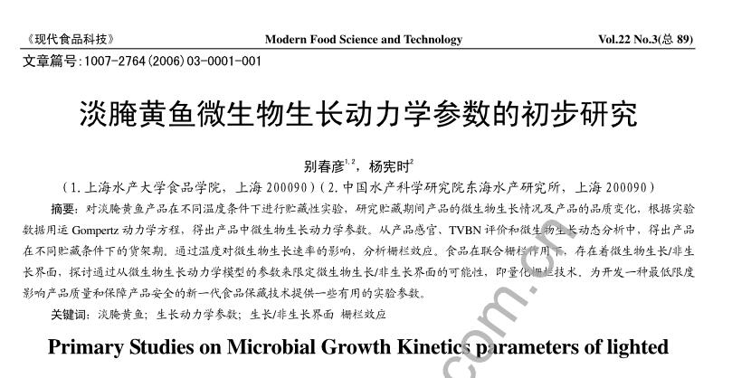 淡腌黄鱼微生物生长动力学参数的初步研究